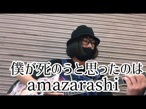 僕が死のうと思ったのは / amazarashi【cover by 和泉隆宏】