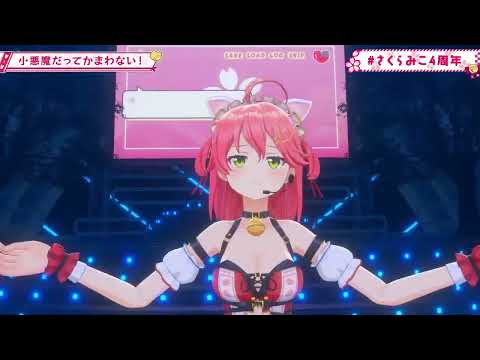 【みこ3DLIVE】小悪魔だってかまわない！/さくらみこ【 #さくらみこ4周年 】【Baby Dance Live 】