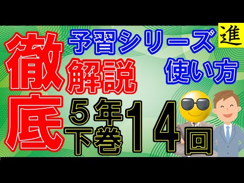 [予習シリーズ]5年生下巻第14回の学習の手引き【四谷大塚・早稲田アカデミー】