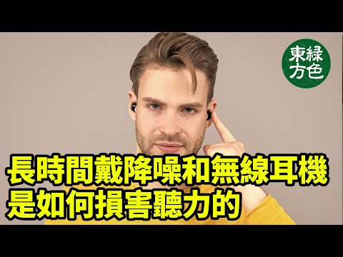 聽力學家表示，不負責任地使用耳機。便捷的無線和降噪功能，以及更好的音質，進一步加劇了人們的過度使用|#綠色東方