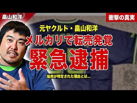 【逮捕】畠山和洋のメルカリ転売が発覚し緊急逮捕…畠山和洋が語った内容とは…特定された理由に驚愕……！