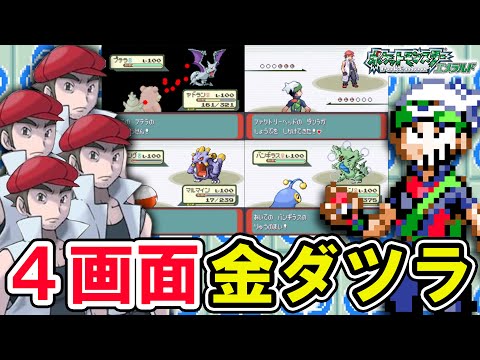 ４画面同時操作金ダツラチャレンジ【ポケットモンスターエメラルド】