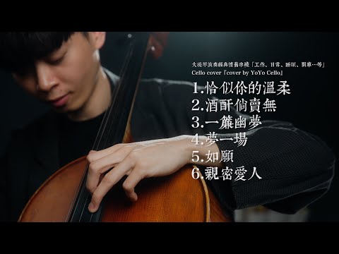 大提琴演奏經典懷舊串燒 / Collection of Nostalgic Melodies （工作、睡眠、日常、餐廳背景.....) Cello cover『cover by YoYo Cello』