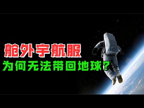 空间站航天员出仓身穿3000万的衣服，为何无法带回地球？