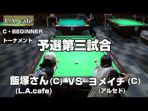 【ヨメイチ予選第三戦】L.A.cafe C級ビギナー戦　対飯塚さん