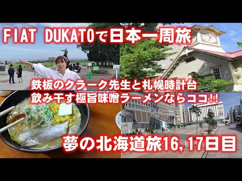 夢の北海道旅も佳境!!札幌入りし定番の観光地の他、絶品グルメも堪能でき大満足の旅に。宮崎からですが、２度目のキャンピングカー北海道旅もありですね!!!