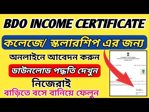 ইনকাম সার্টিফিকেট বানিয়ে ফেলুন l BDO Income Certificate Online Application from mobile phone