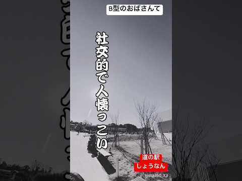 【B型のおばさんて】人懐こくて社交的？ #50代 #ショート