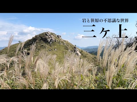 【登山】三ヶ上 山頂の岩と笹原が不思議な岡山の絶景低山を登って来ました。