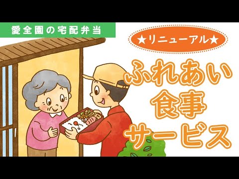 リニューアル★ふれあい弁当