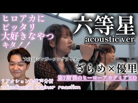 【リアクション】【歌声分析】『六等星』acoustic ver. 優里×ざらめ(僕のヒーローアカデミアEDテーマ) ヒロアカの世界観にどっぷり！最高な感情ボイス炸裂🫨