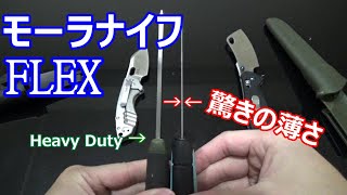 【モーラナイフ】この薄さ、驚き。Very thin outdoor knife "Mora FLEX".