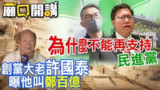 為什麼不能夠再支持民進黨?!創黨大老許國泰曝他叫"鄭百億"｜廟口開講 @中天新聞CtiNews