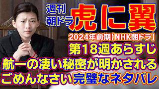 【虎に翼：第18週】7月29日～8月2日放送、あらすじと第17週の考察、 #虎に翼 #ネタバレ #寅子 #星航一