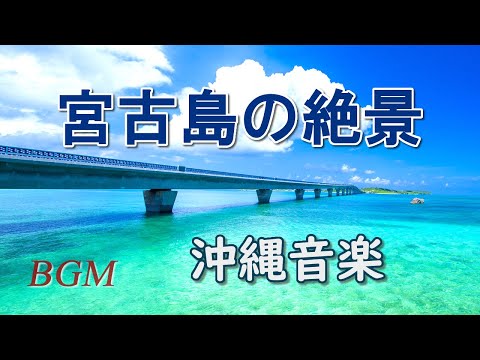 Okinawa Music [Miyakojima's Spectacular Scenery] 26 Recommended Tourist Spots on Miyakojima