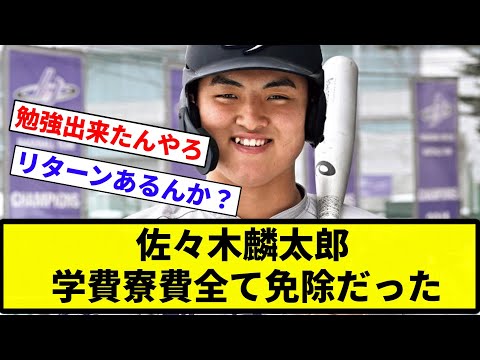 【お前 免除だったな】佐々木麟太郎 学費寮費全て免除だった【プロ野球反応集】【2chスレ】【なんG】