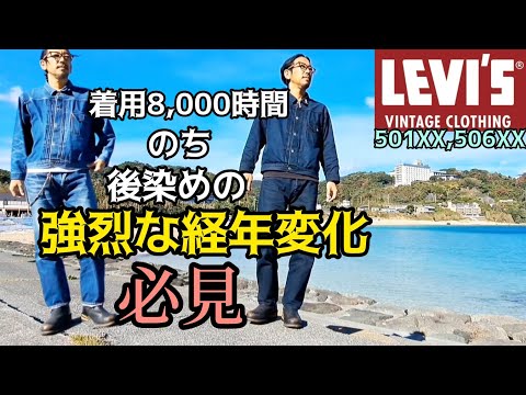 【LVC】約8,000時間着用デニムを後染めブラックにしたらこうなります【501XX,506XX2023年モデル】#リーバイス #エイジング #アメカジ #経年変化 #エイジング #色落ち #コーデ