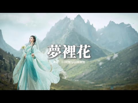 DJ阿智/yiyi林淑怡 - 夢裡花 (DJ版)『唯一純白的茉莉花，盛開在琥珀色月，牙就算失去所有愛的力量，我也不曾害怕。』【動態歌詞MV】