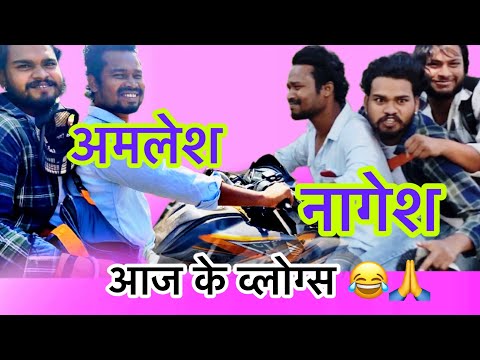 अमलेश नागेश 😁आज का व्लॉग्स🙏😂 मस्ती के साथ OMII STYALO GYANESH KAUSHAL #yorudravlogs