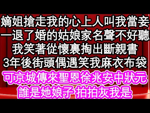 嫡姐搶走我的心上人叫我當妾，一退了婚的姑娘家名聲不好聽，我笑著從懷裏掏出斷親書，3年後街頭偶遇笑我麻衣布袋，可京城傳來聖恩徐兆安中狀元，誰是她娘子 拍拍灰我是| #為人處世#生活經驗#情感故事#養老