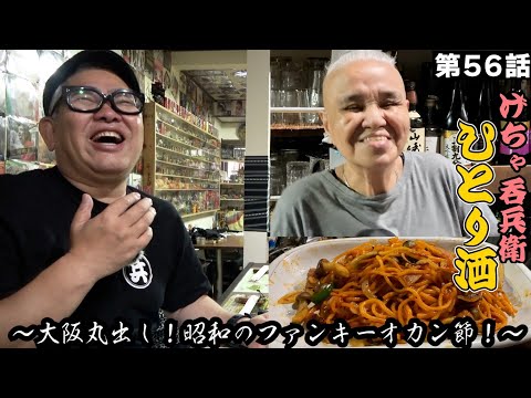 【ひとり呑み】大阪・九条　愛おしいおかんの手料理で酒を呑む