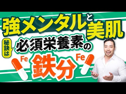 超重要【鉄】鋼メンタルと美肌に必須のカラクリ！その不調は【鉄不足】かもしれません！