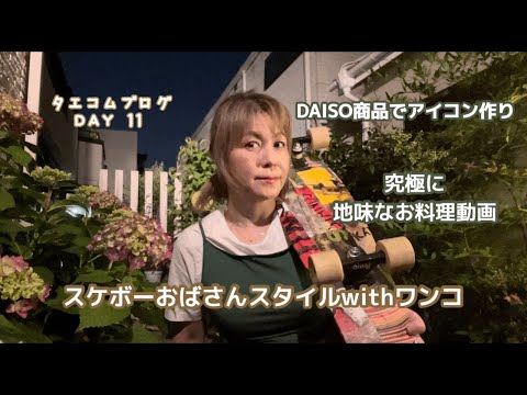 50代日常vlog．アイコン制作．地味なご飯作り．夜のスケボー庭遊び