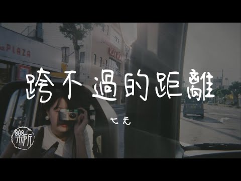 七元 I 跨不過的距離『然而愛不離開我的撕痛還在你卻無法替代我明明還是會突然想起你』Lyrics Video【高音質 動態歌詞/PinyinLyrics】