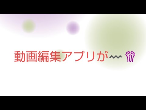 困った‼️動画編集アプリが〰️😱