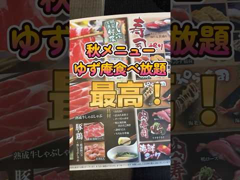 【ゆず庵】サーモン祭に秋限定スイーツまで！寿司しゃぶしゃぶなんでも食べ放題できるお店が最高だった！#shorts