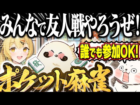 🔴みんなで友人戦やろうぜ！【ポケット麻雀】 #Shorts