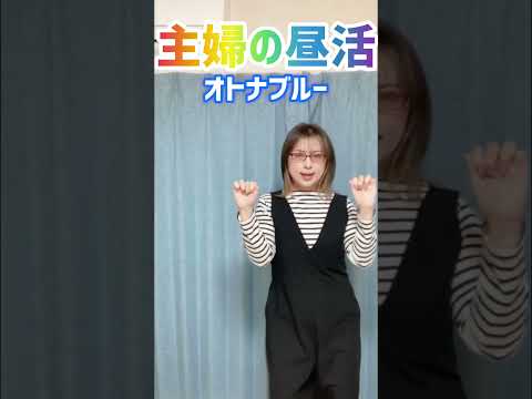 40歳母のオトナブルー／新しい学校のリーダーズ#shorts #主婦 #踊ってみた