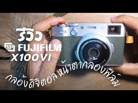 รีวิว กล้อง คอมแพค Fujifilm  X100VI