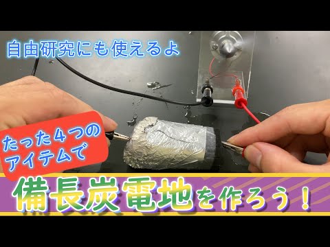 【自由研究】備長炭電池を簡単な道具て作ってみよう！