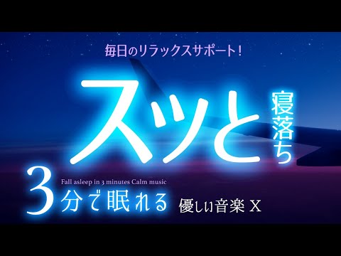 【睡眠用BGM】いつのまにか 眠れる ✨ 睡眠専用 - 優しい音楽10 🌿眠りのコトノハ#87　🌲眠れる森