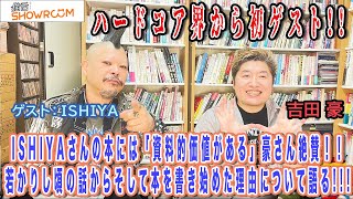 『豪の部屋』ついにハードコア界から！ゲスト：ISHIYA !!自分の若かりし頃の話から本を書き始めたきっかけなど見ればジャパニーズハードコアの歴史を「少し」知れる！！