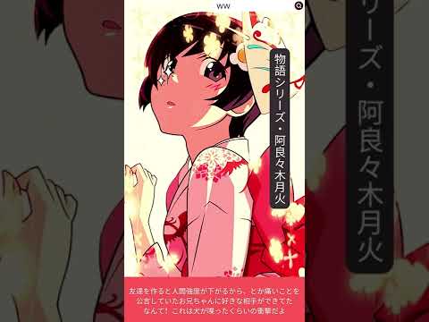 物語シリーズ |阿良々木月火 CV: 井口裕香 | Voistock #shorts