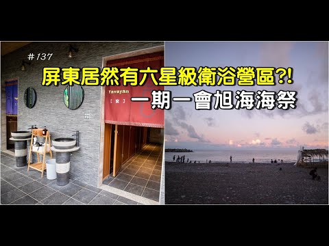 露營#camping ▎屏東牡丹#137▎ 林沐林露營區，直逼飯店等級衛浴空間，碰到一年一度原住民海祭，超棒的原住民夜市