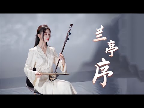 李弦月二胡演奏：兰亭序，根据周杰伦著名歌曲《兰亭序》编曲@李弦月