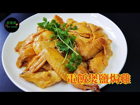 簡易電飯煲鹽焗雞 Simple Rice Cooker Salt-Baked Chicken **CC Eng. Sub** #團年飯推介