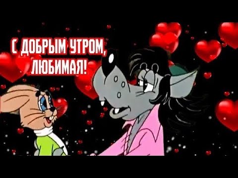 С добрым утром, Любимая❤️ С добрым утром и хорошим днем! Отличного настроения👍