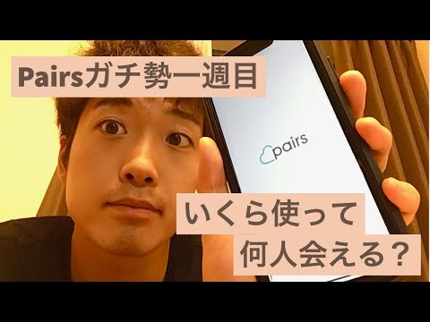 Pairsガチ勢1週目！いくら使って何人会える？【1年で婚活】【予算100万円】