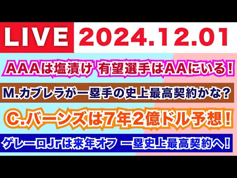 【2024.12.01】AAAは塩漬けで有望株はAAにいる！/M.カブレラが一塁手の史上最高契約かな？/C.バーンズは7年2億ドル予想！/ゲレーロJrは来年オフにFA一塁の史上最高契約を狙う！