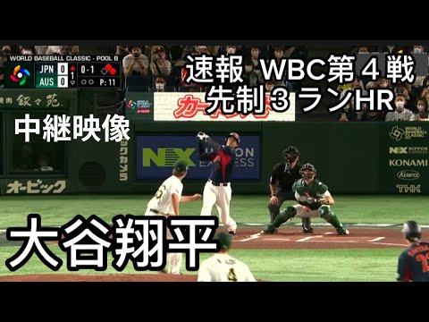 【大谷翔平】WBC第４戦 先制３ランホームラン 対オーストラリア戦