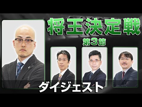 【麻雀 忙しい人のためのダイジェスト】第22期将王決定戦 第3節