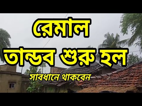 রেমাল তাণ্ডব শুরু হল সাবধানে থাকবেন l Remal Cyclone Weather Update