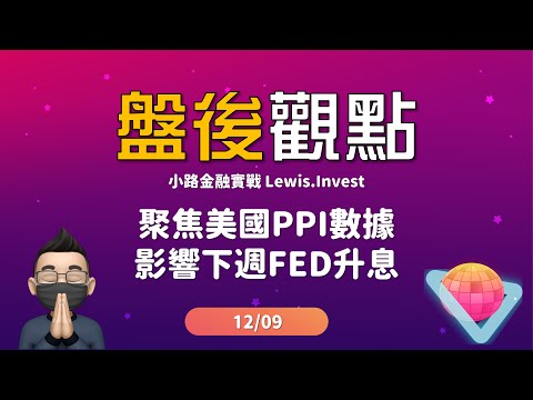 小路台股Show | 聚焦美國PPI數據 影響下週FED升息