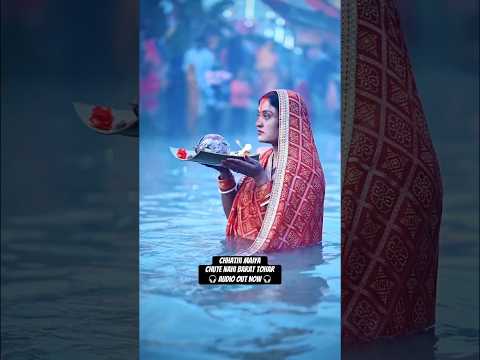 Chhathi Maiya - Chute Nahi Barat Tohar | #shorts #chhath #chath #chathpuja #chhathpuja #chhathgeet