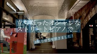 【ストリートピアノ】日比谷 Okuroji 月の光 ドビュッシー オシャレな空間で弾いてみた