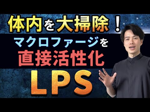 マクロファージを直接活性化させる！　LPSの摂取で体内の異物・老廃物を大掃除！【自然療法士 ルイ】